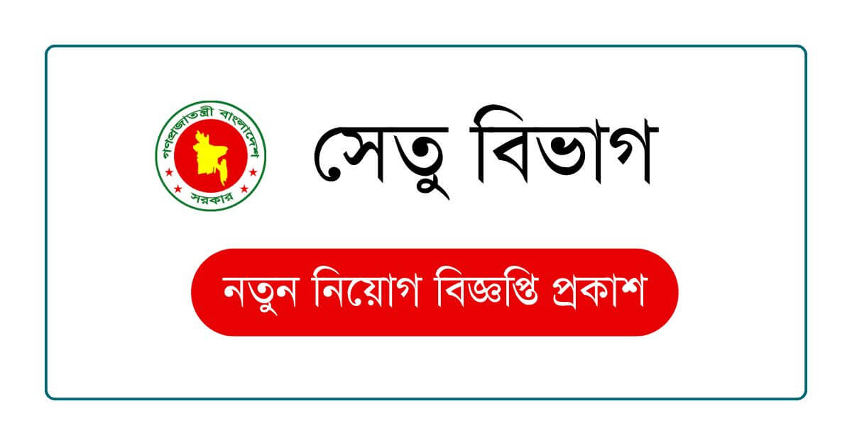 সেতু বিভাগ নিয়োগ বিজ্ঞপ্তি