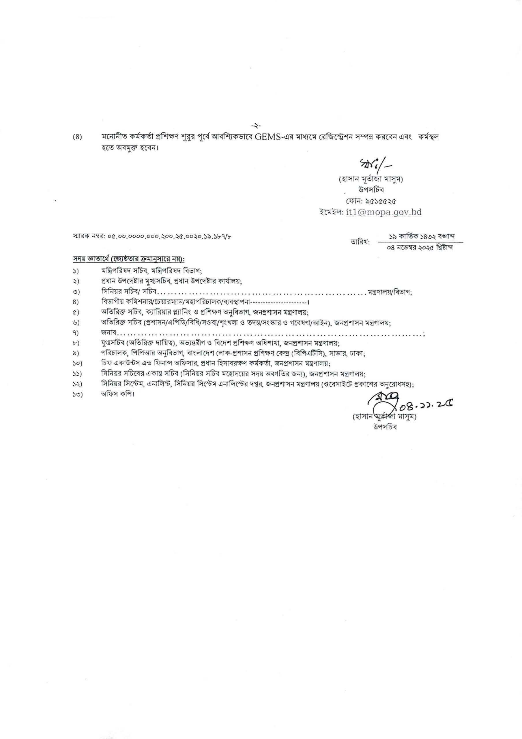 ১২০তম সিনিয়র স্টাফ কোর্স (SSC)-এর ২য় বর্ধিত মনোনয়ন প্রকাশ করেছে জনপ্রশাসন মন্ত্রণালয় 2 ১২০তম সিনিয়র স্টাফ কোর্স (SSC)-এর ২য় বর্ধিত মনোনয়ন প্রকাশ করেছে