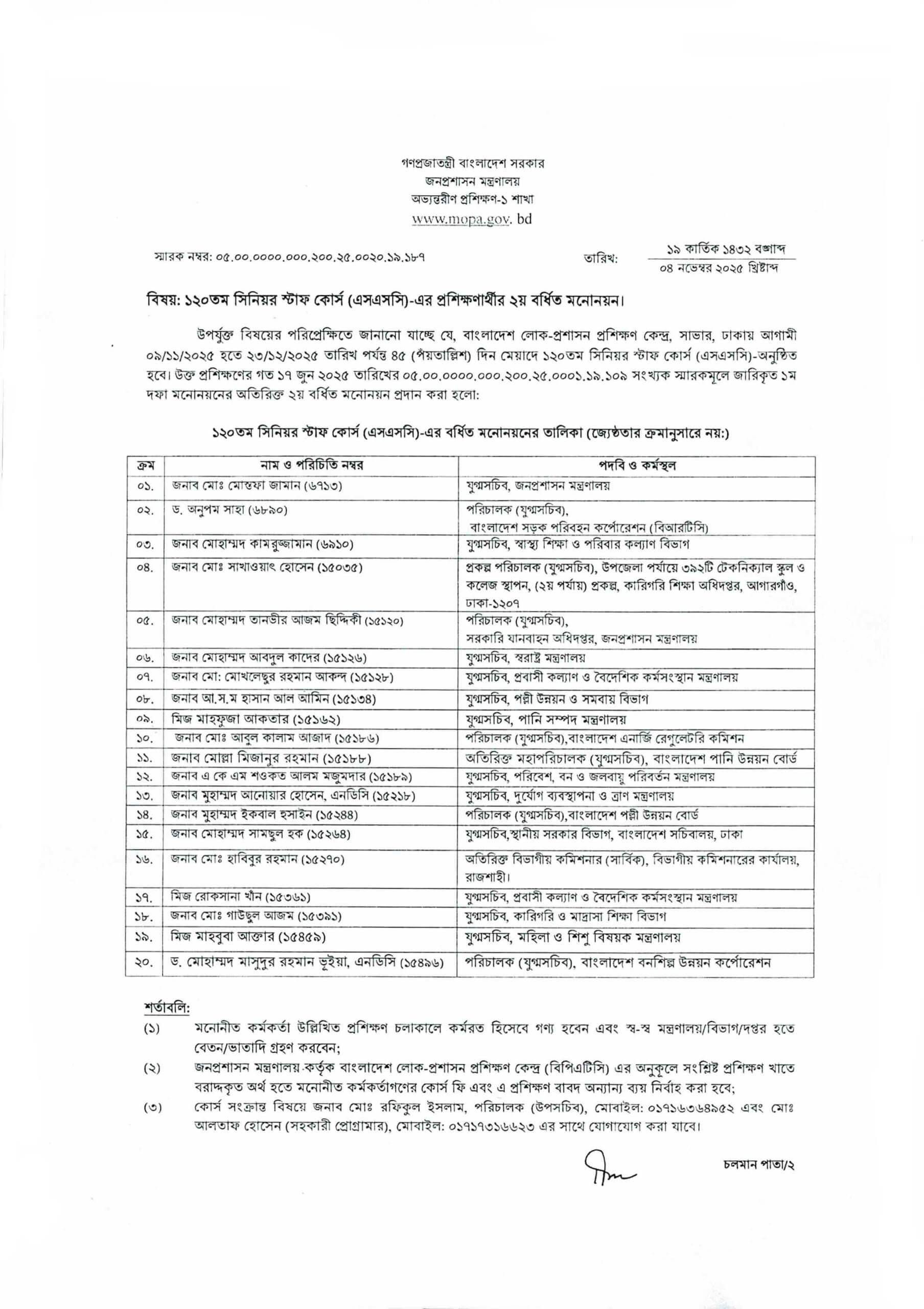 ১২০তম সিনিয়র স্টাফ কোর্স (SSC)-এর ২য় বর্ধিত মনোনয়ন প্রকাশ করেছে জনপ্রশাসন মন্ত্রণালয় 1 ১২০তম সিনিয়র স্টাফ কোর্স (SSC)-এর ২য় বর্ধিত মনোনয়ন প্রকাশ করেছে জনপ্রশাসন