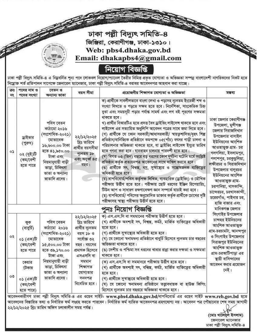 Dhaka Palli Biddut Samity-4 PBS Dhaka Job Circular 2025
