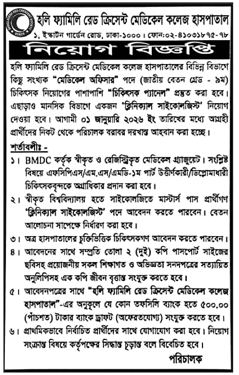 Holy Family Red Crescent Medical College Hospital HFRCMC Job Circular 2025