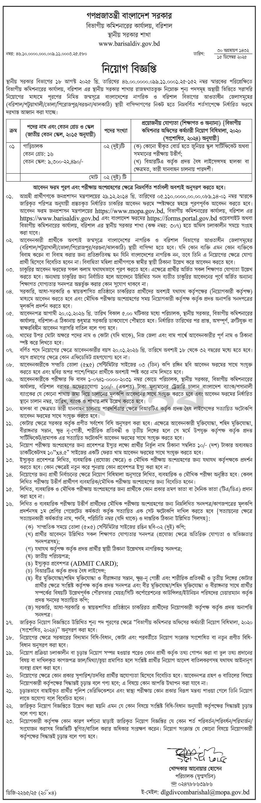 Office of Barisal Division Commissioner Barisal Division Job Circular 2025 – www.barisaldiv.gov.bd