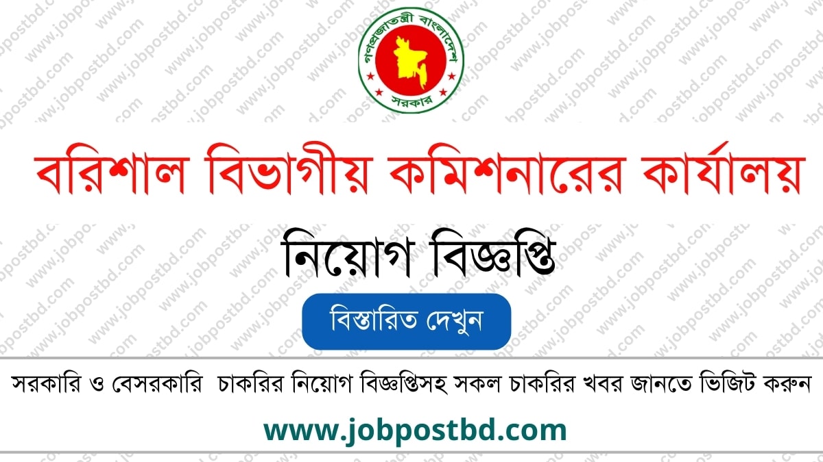 Office of Barisal Division Commissioner Barisal Division Job Circular www.barisaldiv.gov.bd