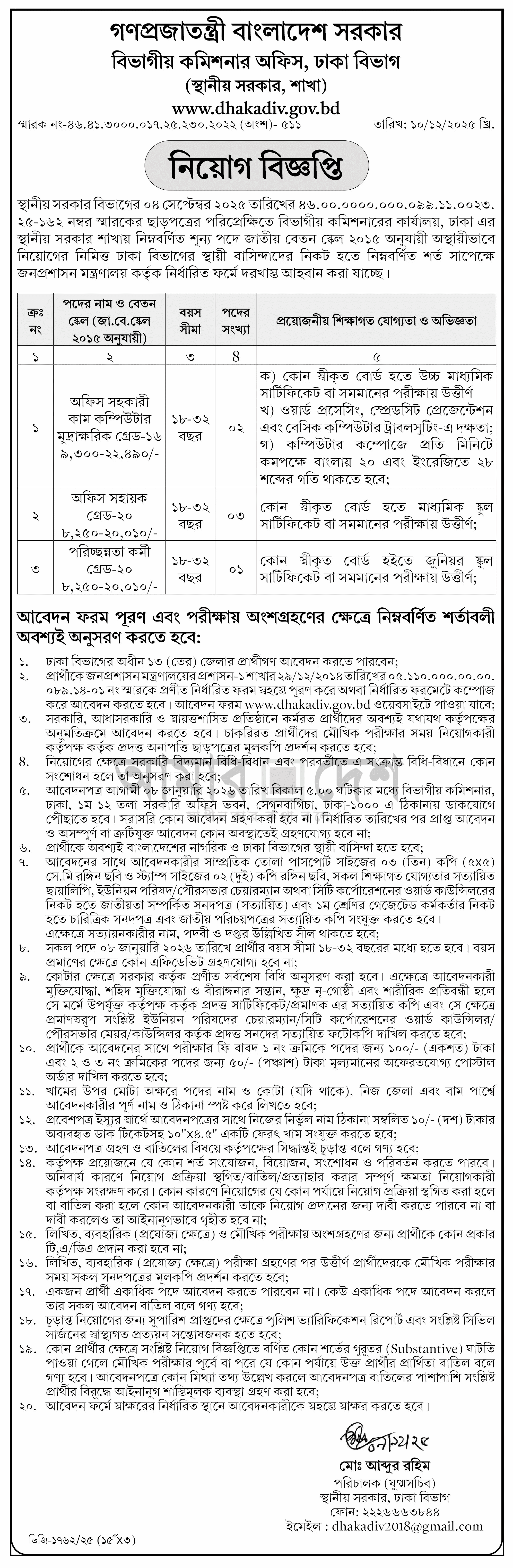 Office of Dhaka Division Commissioner Dhaka Division Job Circular 2025 – www.dhakadiv.gov.bd
