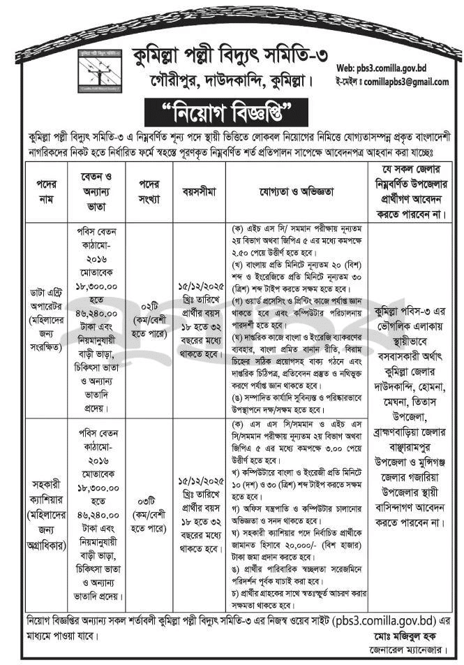 Palli Biddut Samity-3 PBS Comilla Job Circular 2025
