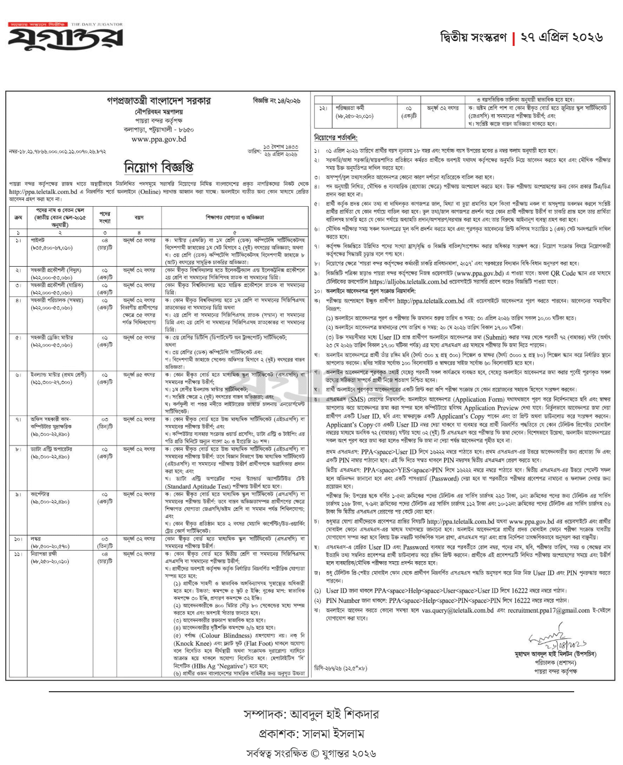 পায়রা বন্দর কতৃপক্ষ নিয়োগ বিজ্ঞপ্তি ২০২৬ - PPA Job Circular 2026
