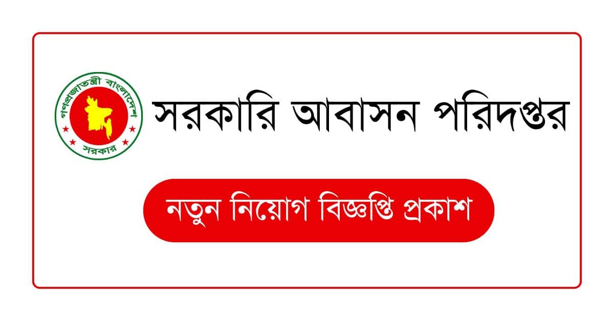 আবাসন পরিদপ্তর নিয়োগ বিজ্ঞপ্তি