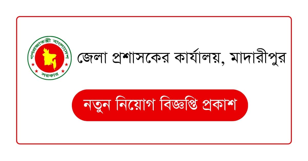 মাদারীপুর জেলা প্রশাসকের কার্যালয় নিয়োগ বিজ্ঞপ্তি