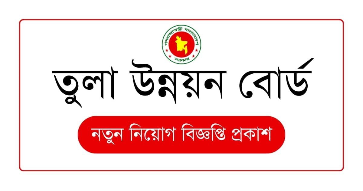 BD তুলা উন্নয়ন বোর্ড (CDB) নিয়োগ বিজ্ঞপ্তি