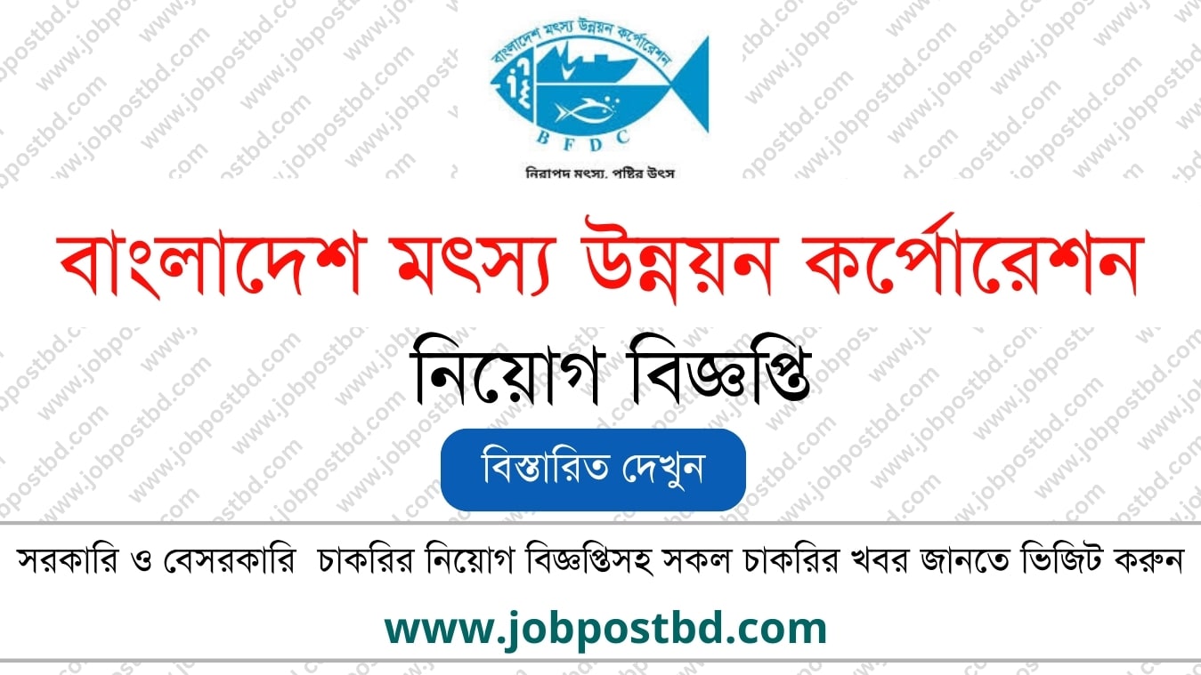 Bangladesh Fisheries Development Corporation BFDC Job Circular bfdc.teletalk.com .bd Apply
