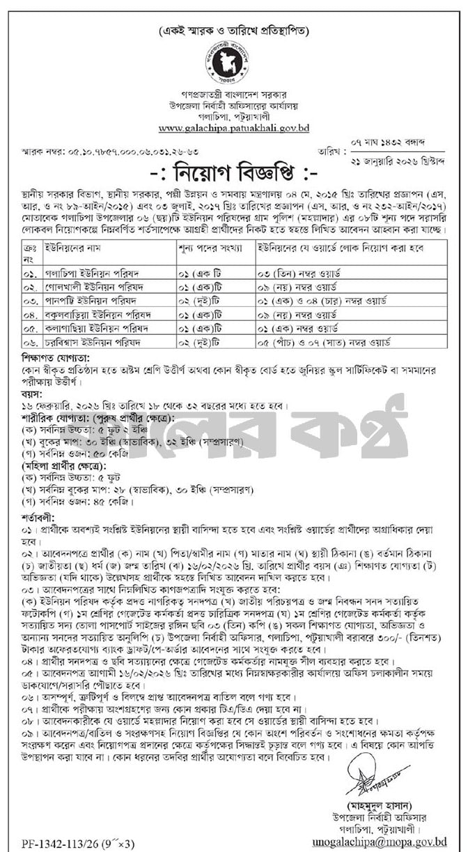 Upazila Nirbahi Officer’s Office UNO Job Circular 2026 New Galachipa Patuakhali Upazila Nirbahi Officer’s Office Job Circular 2026