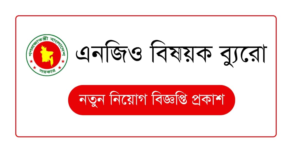 এনজিও বিষয়ক ব্যুরো নিয়োগ বিজ্ঞপ্তি