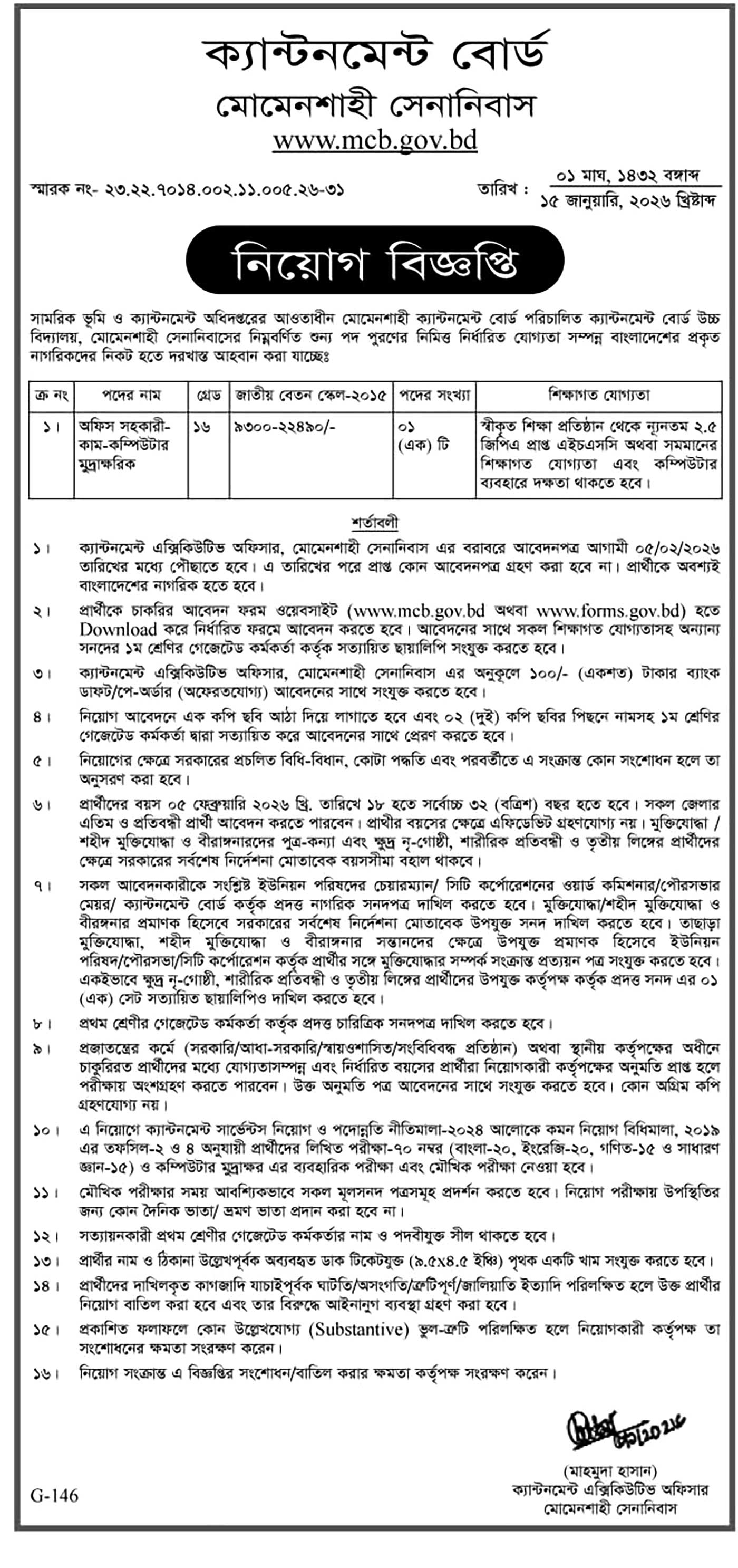 ক্যান্টনমেন্ট বোর্ড ময়মনসিংহ সেনানিবাস নিয়োগ বিজ্ঞপ্তি ২০২৬