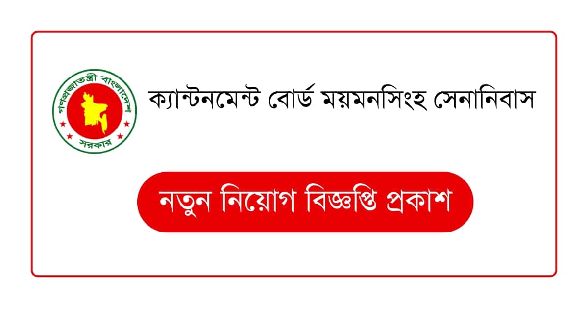 ক্যান্টনমেন্ট বোর্ড ময়মনসিংহ সেনানিবাস নিয়োগ বিজ্ঞপ্তি
