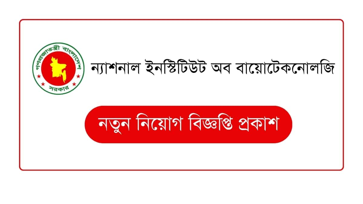 ন্যাশনাল ইনস্টিটিউট অব বায়োটেকনোলজি নিয়োগ বিজ্ঞপ্তি