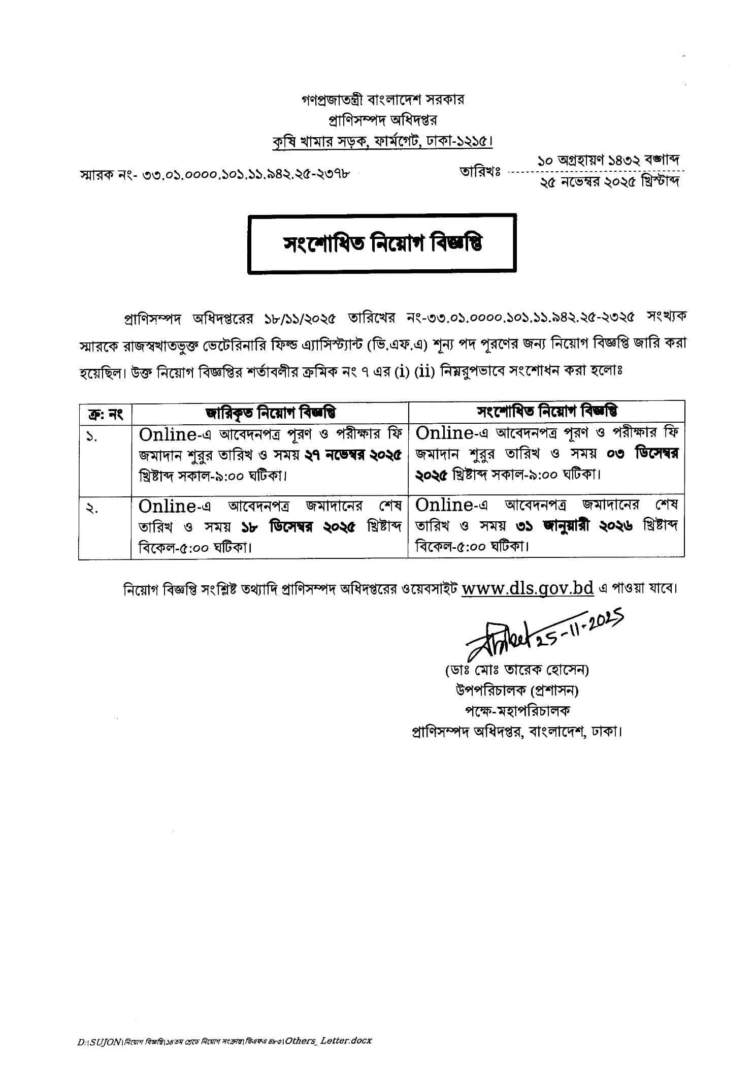 প্রাণিসম্পদ অধিদপ্তর ভেটেরিনারি ফিল্ড অ্যাসিস্ট্যান্ট (VFA) নিয়োগ বিজ্ঞপ্তি ২০২৬
