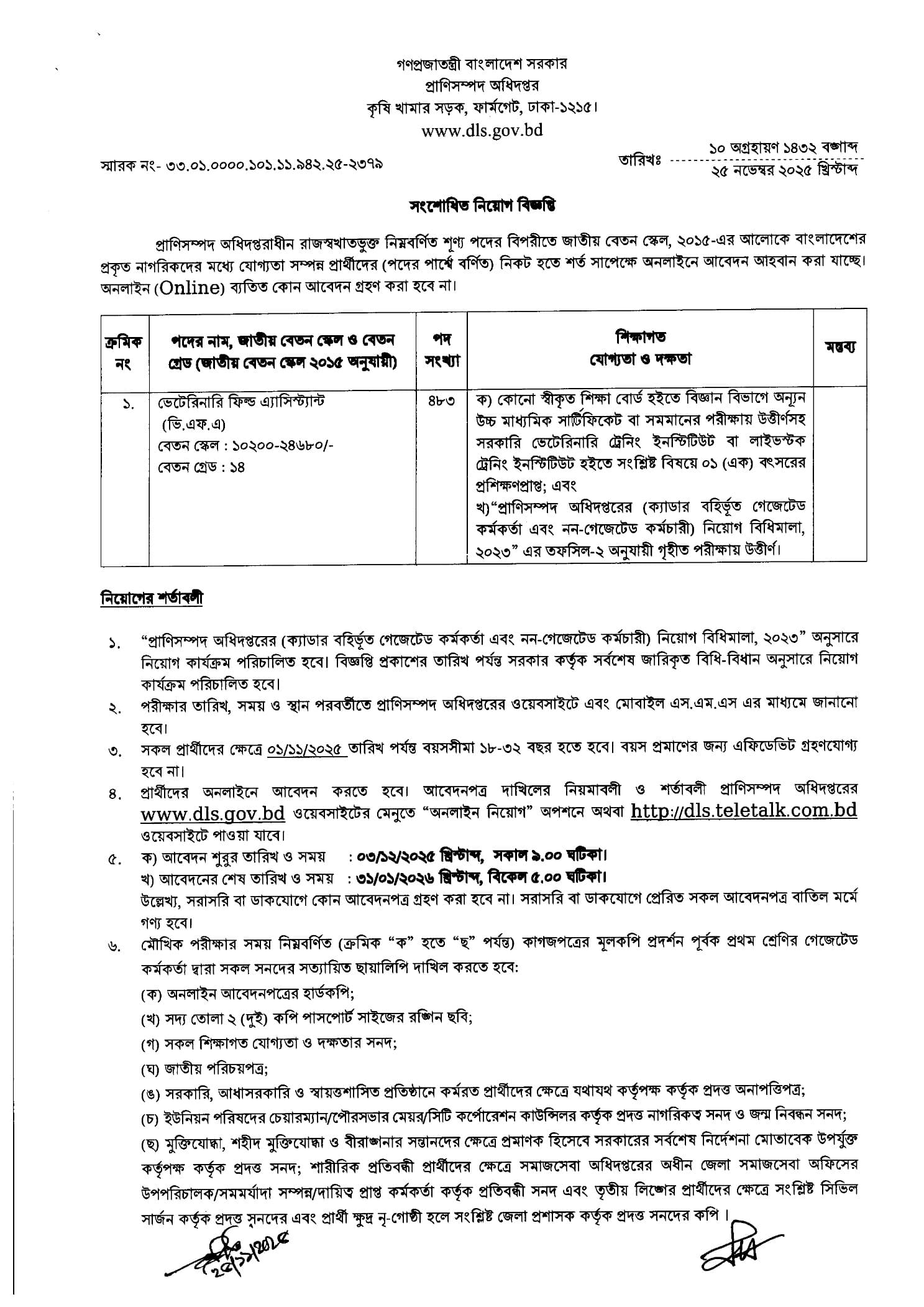 প্রাণিসম্পদ অধিদপ্তর ভেটেরিনারি ফিল্ড অ্যাসিস্ট্যান্ট (VFA) নিয়োগ বিজ্ঞপ্তি ২০২৬