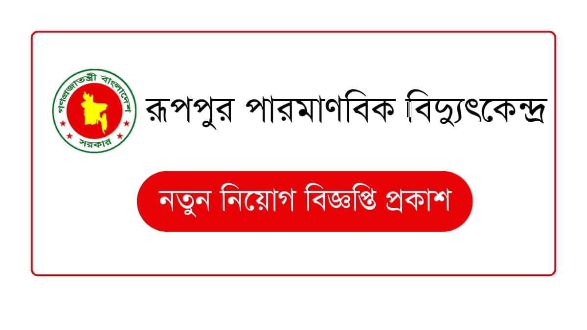রূপপুর পারমাণবিক বিদ্যুৎকেন্দ্র নিয়োগ বিজ্ঞপ্তি