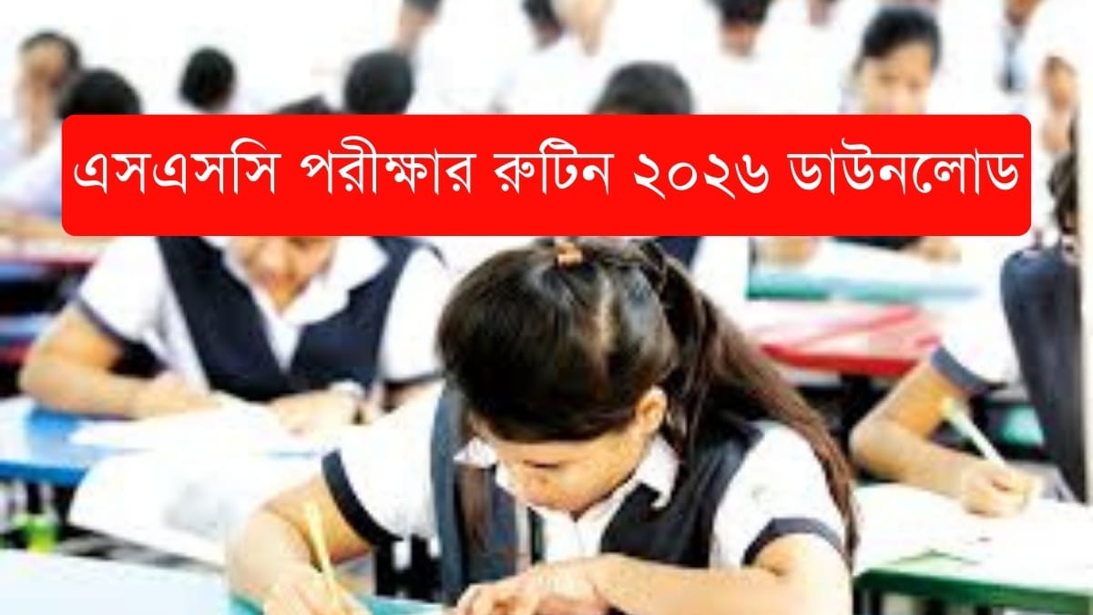 ২০২৬ সালের এসএসসি পরীক্ষার রুটিন প্রকাশ SSC Exam Routine 2026 Download