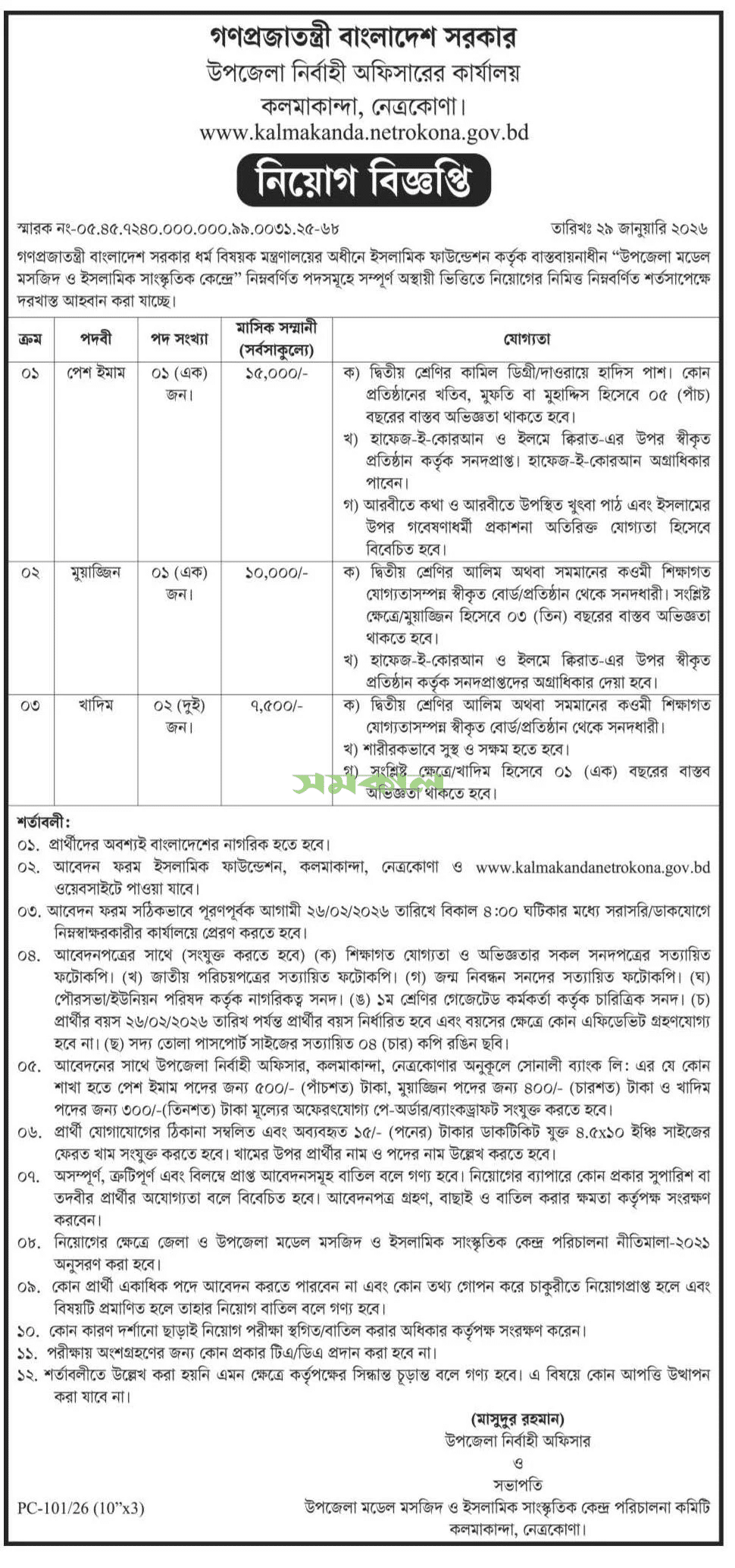 Upazila Nirbahi Office Job Circular 2026 UNO Office Job Circular Netrokona