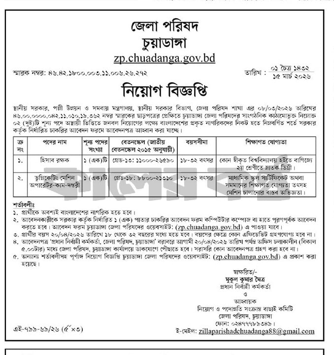 Chuadanga Zilla Parishad Job Circular 2026