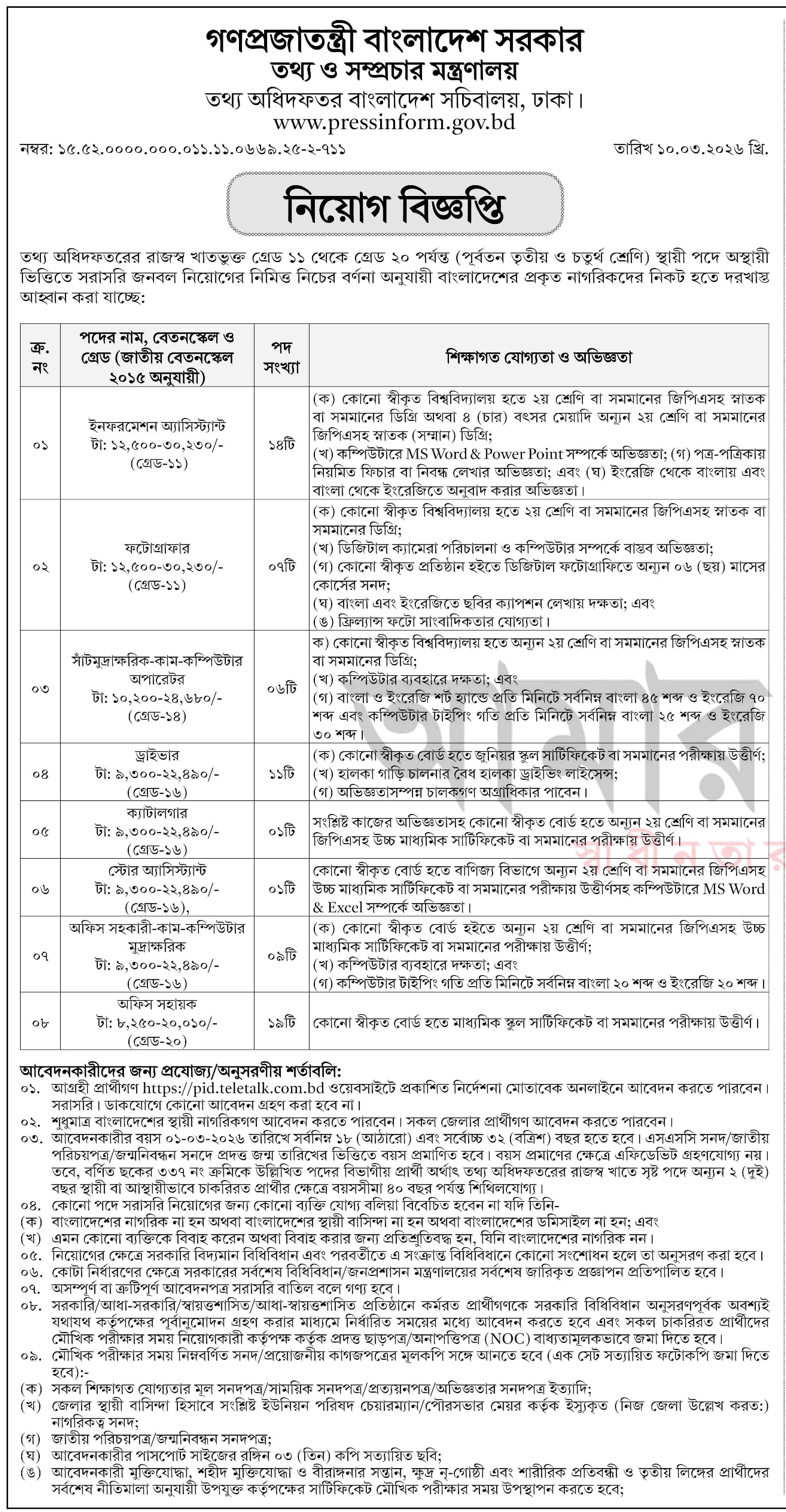 Press Information Department PID Job Circular 2026 - pid.teletalk.com.bd Apply (1)
