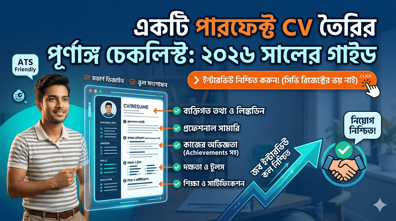 একটি পারফেক্ট CV তৈরির পূর্ণাঙ্গ চেকলিস্ট ২০২৬ সালের গাইড