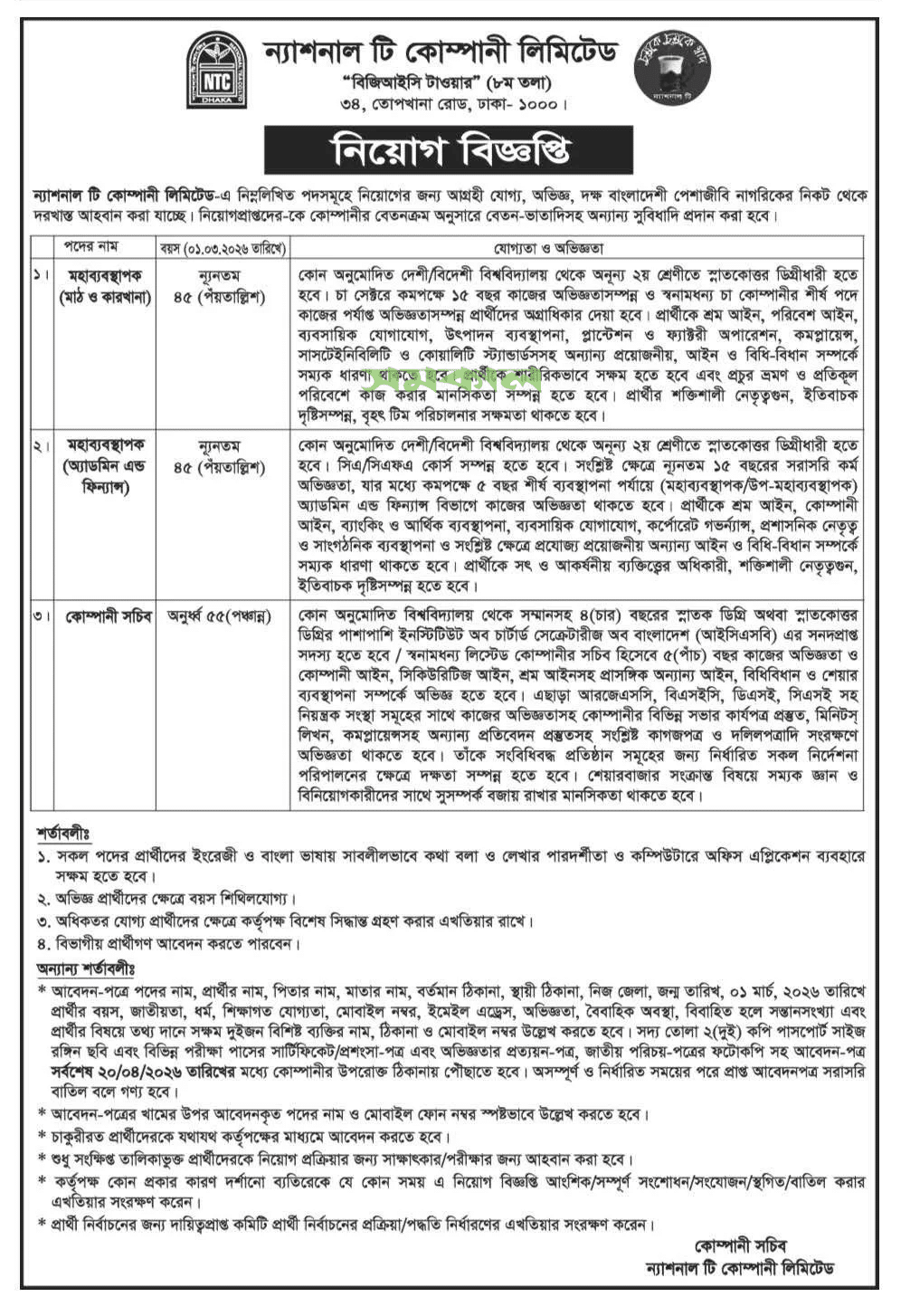 National Tea Company NTC job circular 2026