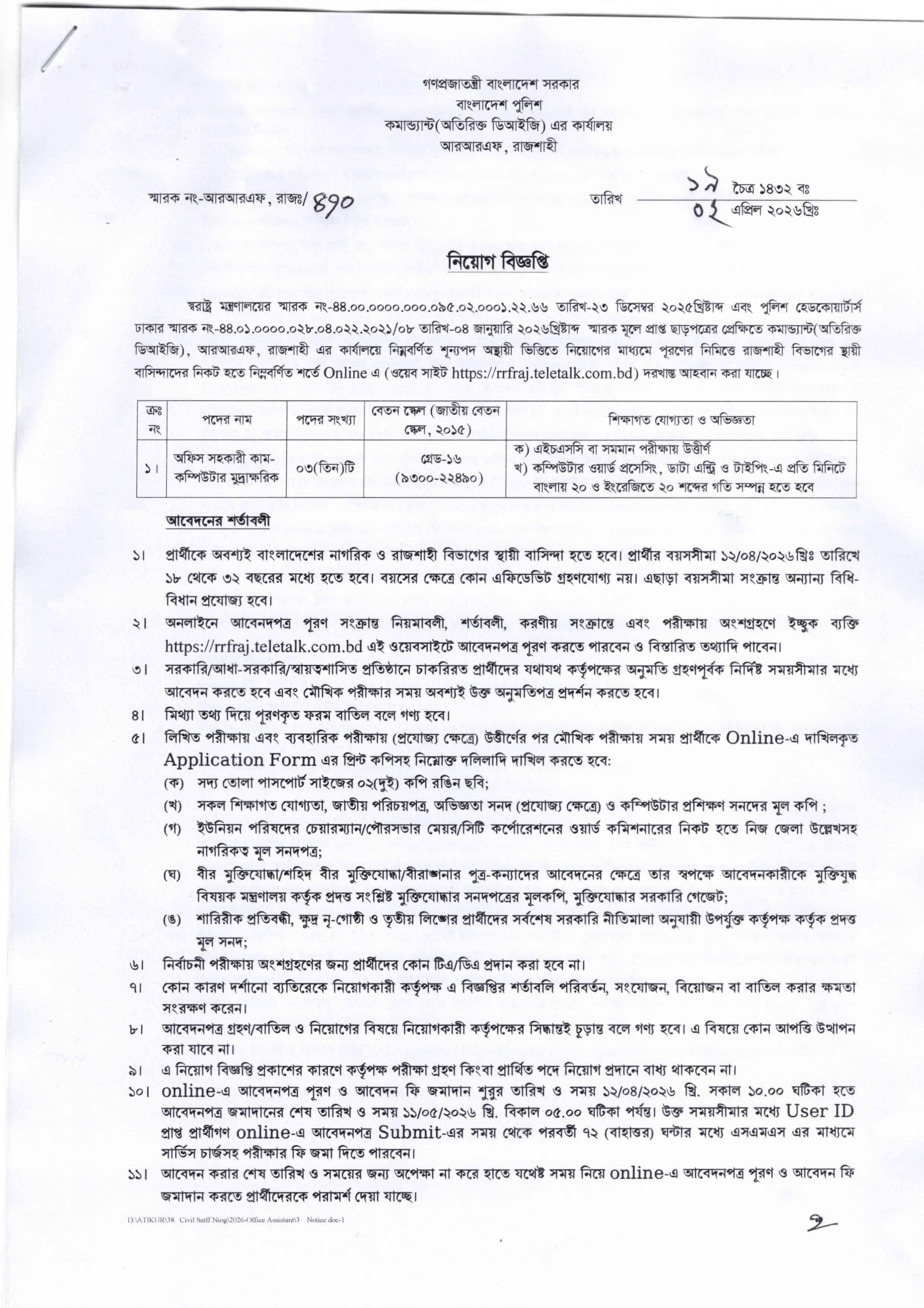 আরআরএফ (RRF) রাজশাহী পুলিশ নিয়োগ বিজ্ঞপ্তি 2026