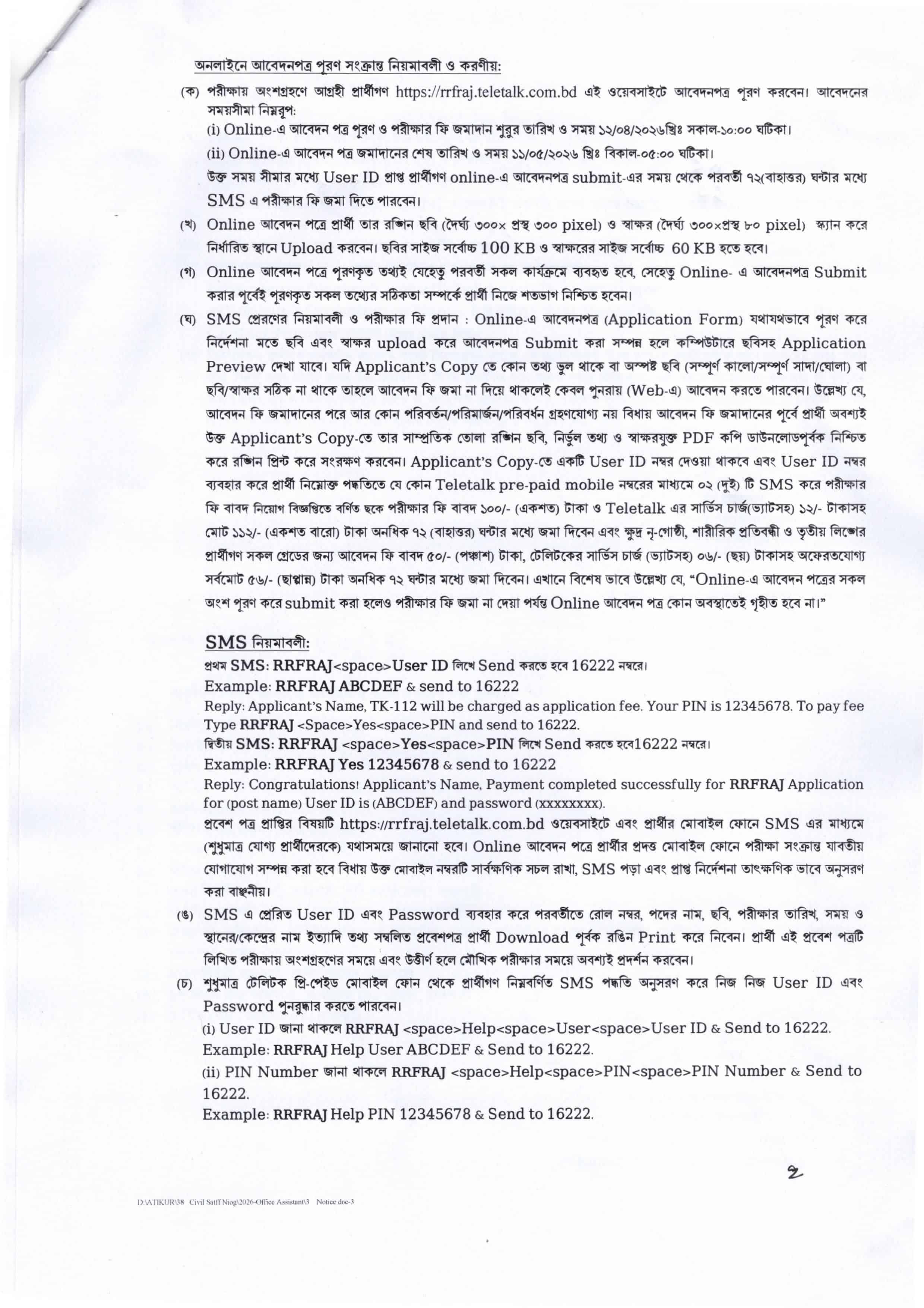 আরআরএফ (RRF) রাজশাহী পুলিশ নিয়োগ 2026