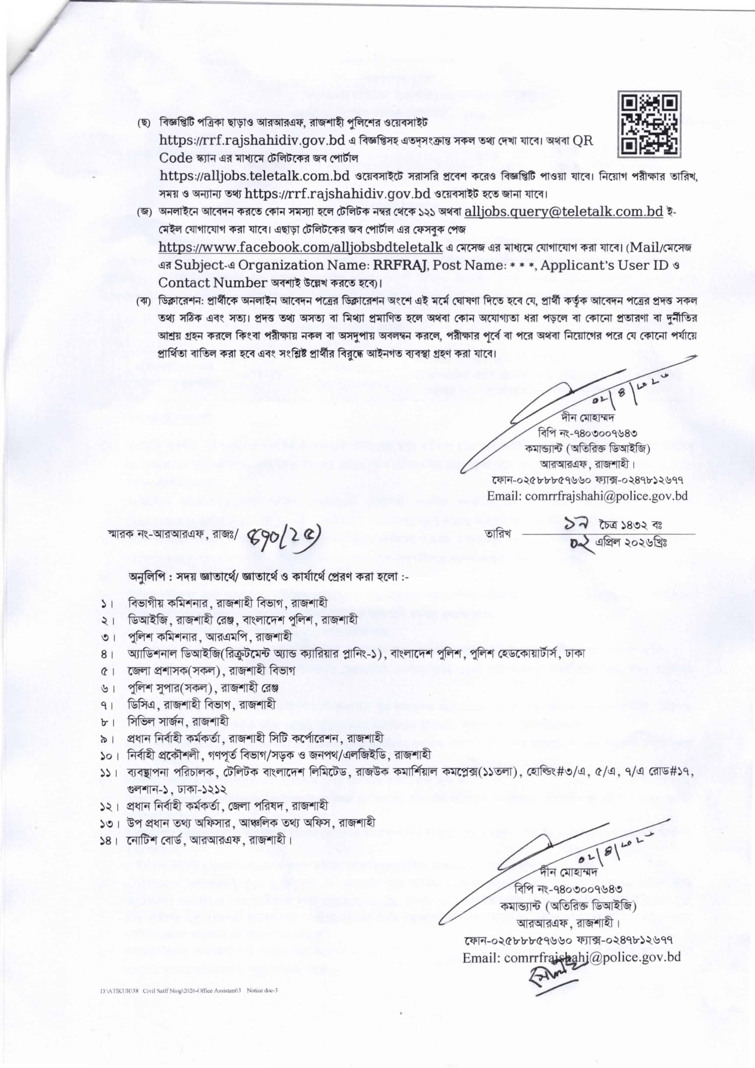 আরআরএফ (RRF) রাজশাহী পুলিশ নিয়োগ বিজ্ঞপ্তি ২০২৬