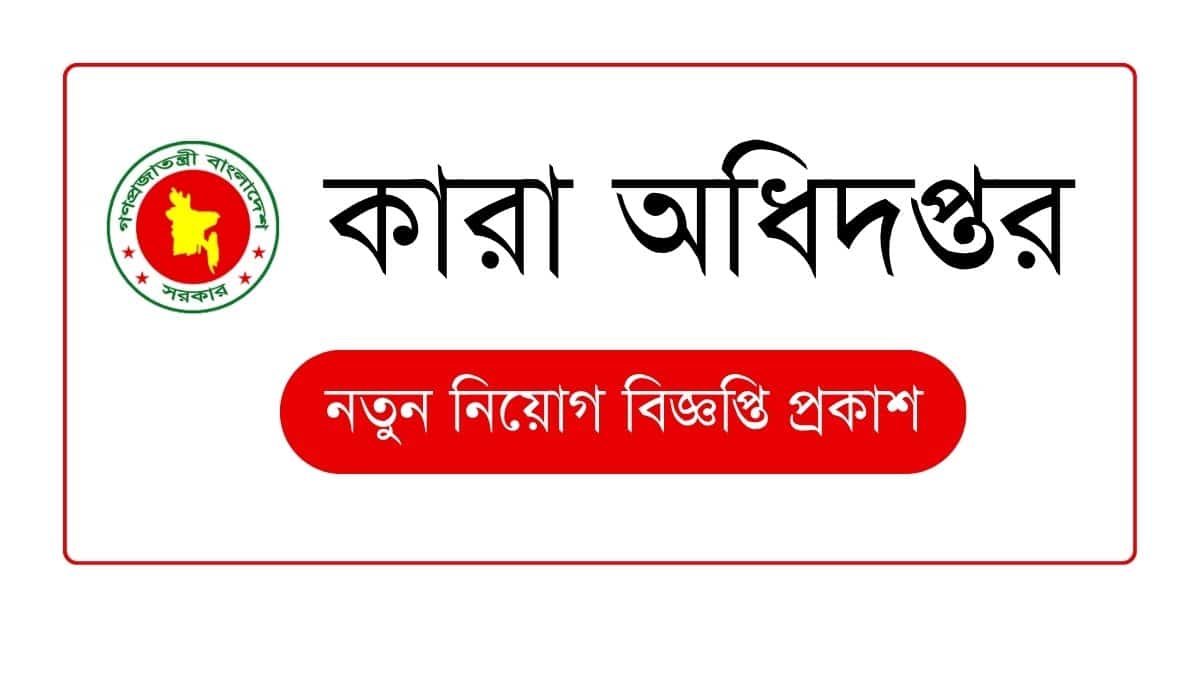 কারা অধিদপ্তর নিয়োগ বিজ্ঞপ্তি