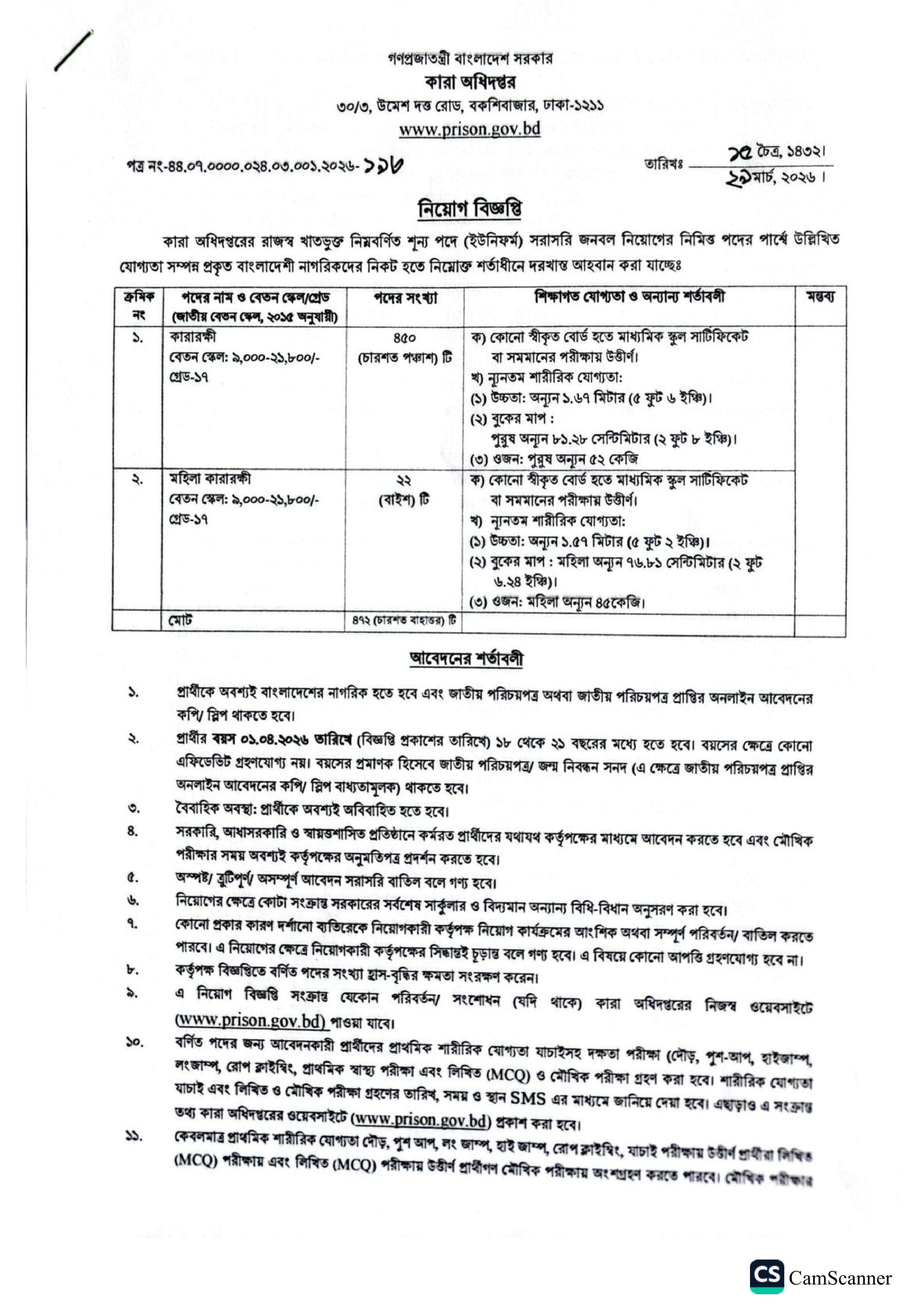 কারা অধিদপ্তর নিয়োগ বিজ্ঞপ্তি ২০২৬ - ৪৭২ পদে কারারক্ষী নিয়োগ