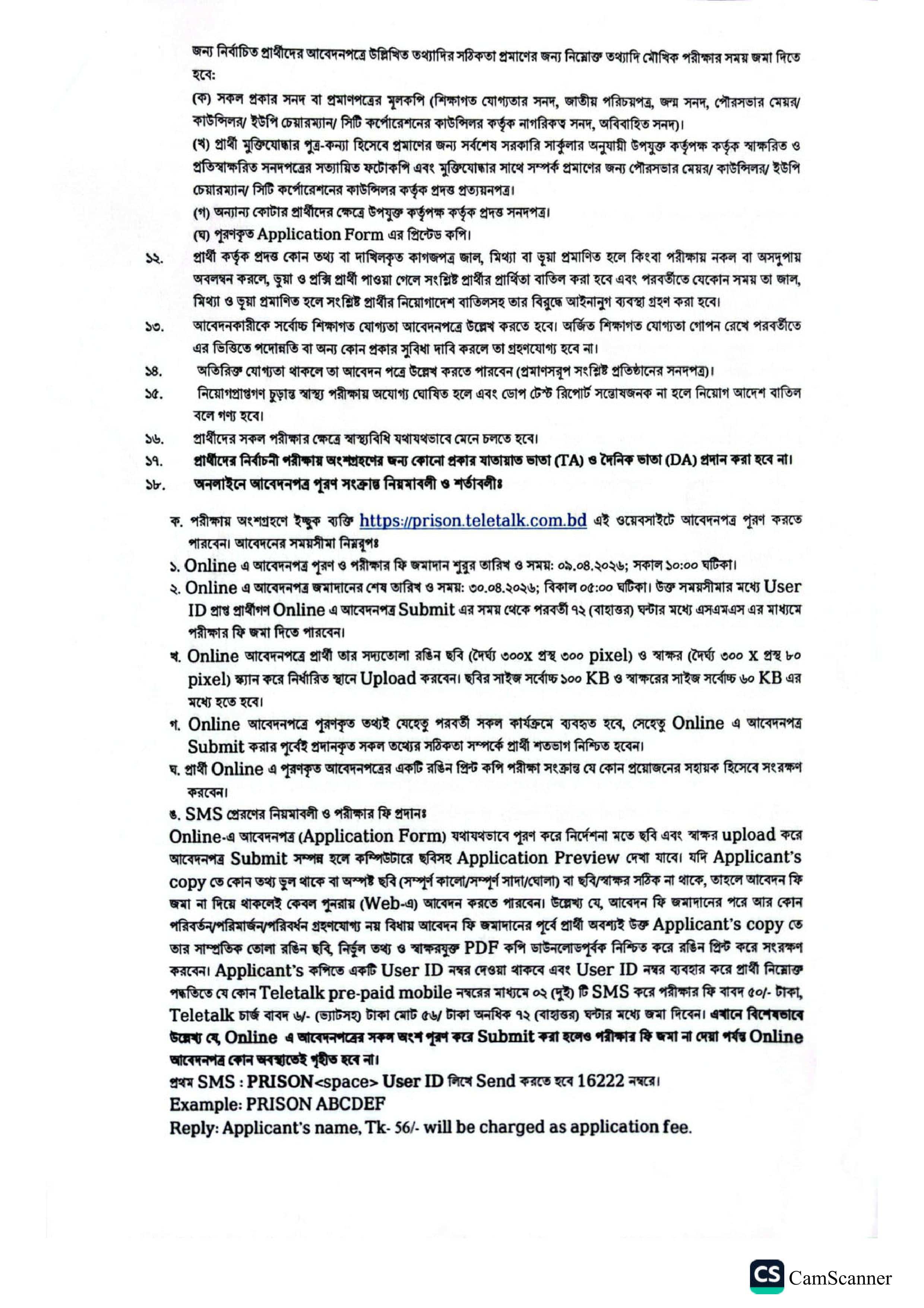 কারা অধিদপ্তর নিয়োগ বিজ্ঞপ্তি ২০২৬