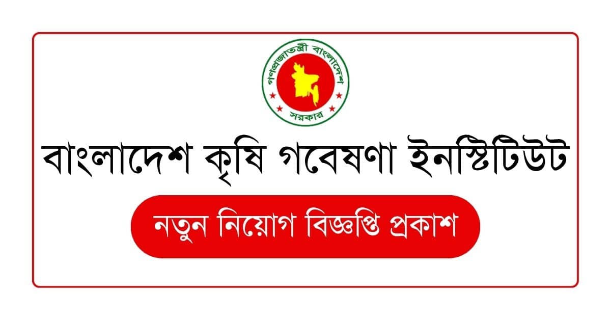 বাংলাদেশ কৃষি গবেষণা ইনস্টিটিউট (BARI) নিয়োগ বিজ্ঞপ্তি