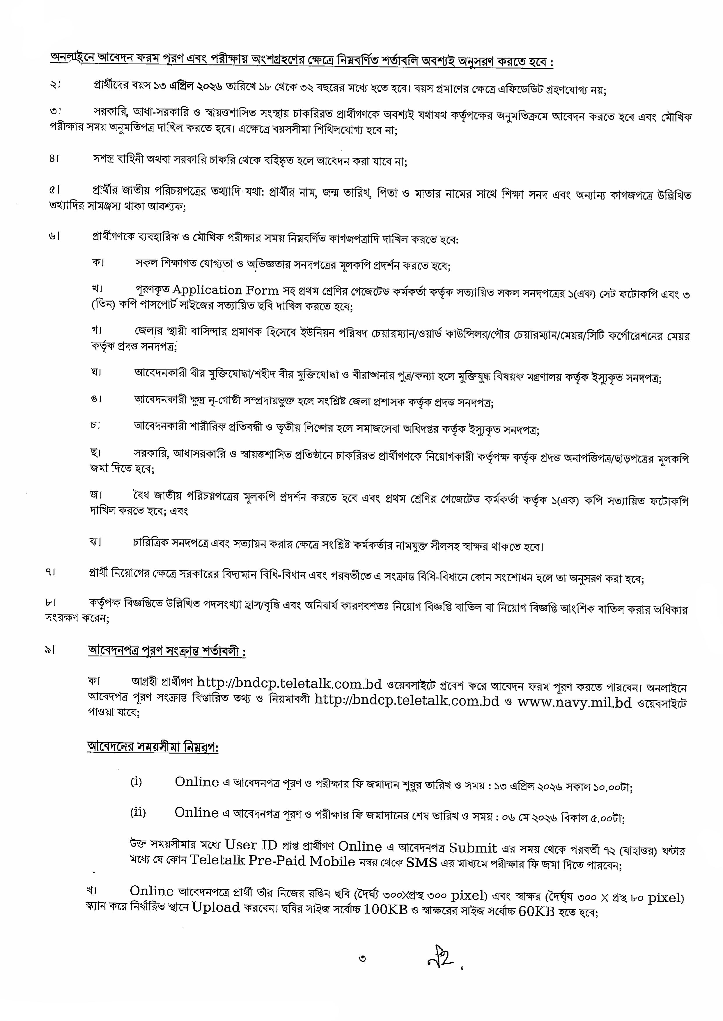 বাংলাদেশ নৌবাহিনী অফিসিয়াল নিয়োগ বিজ্ঞপ্তির অফিসিয়াল ছবি