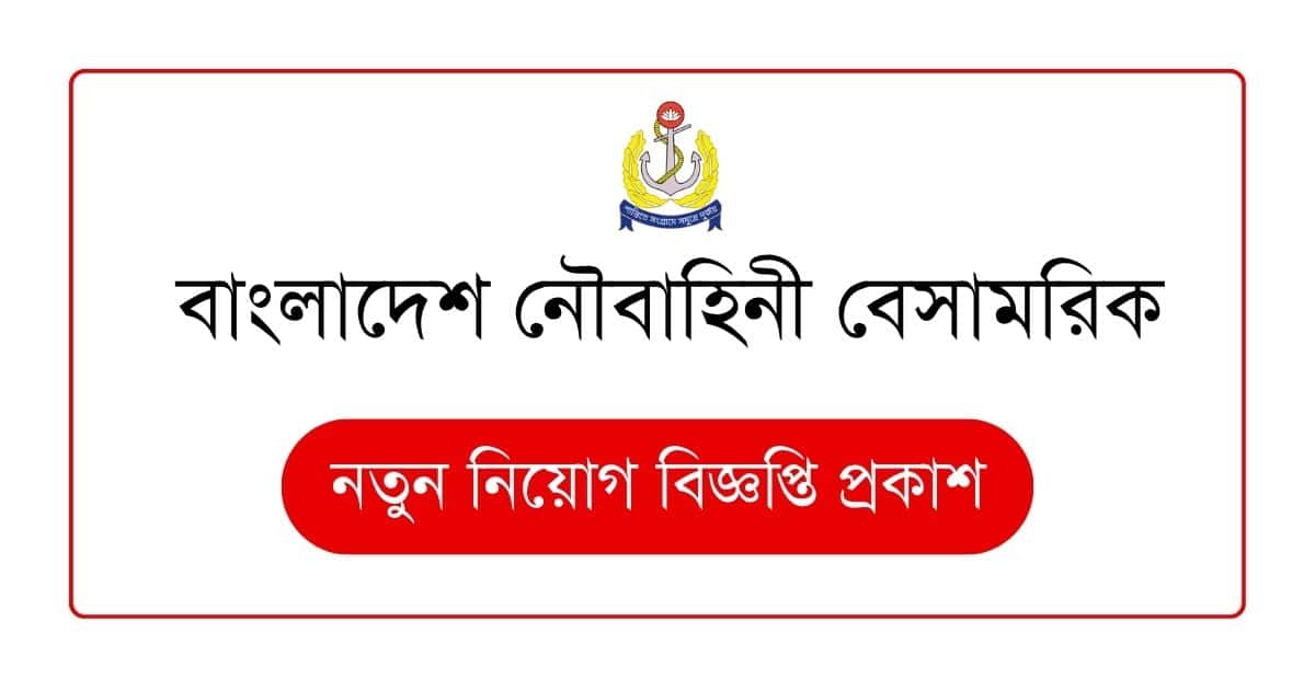 বাংলাদেশ নৌবাহিনী বেসামরিক কর্মচারী নিয়োগ বিজ্ঞপ্তি