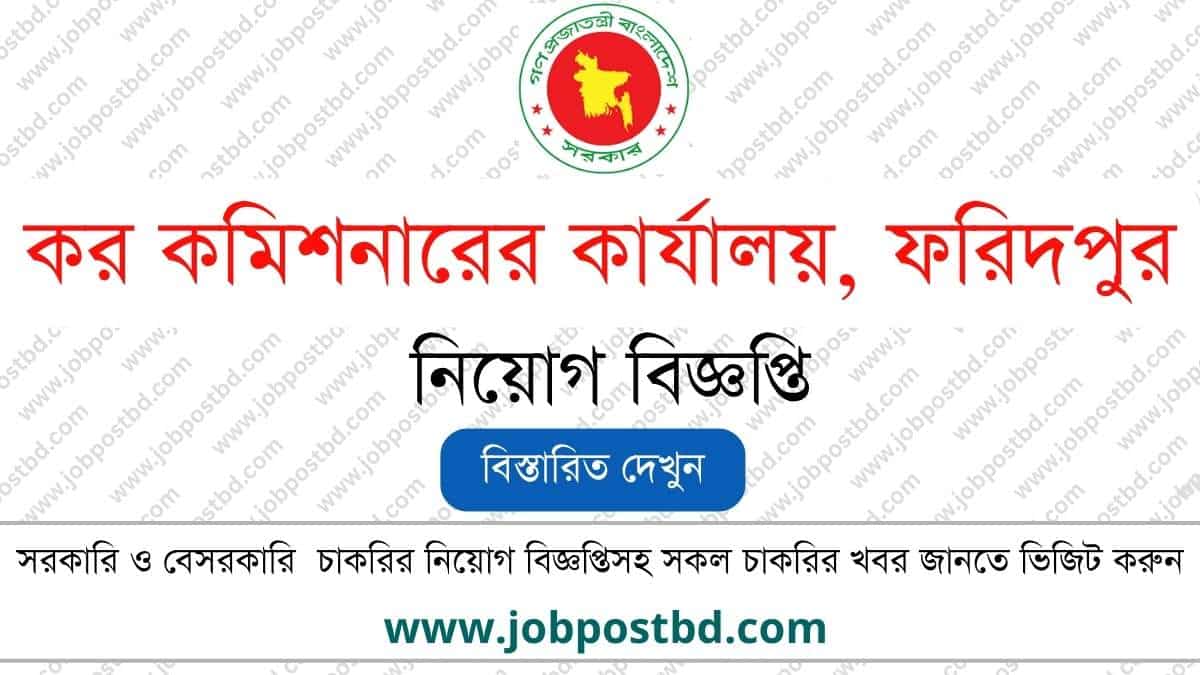 Tax Commissioner Office Faridpur TZFARIDPUR Job Circular tzfaridpur.teletalk.com.bd