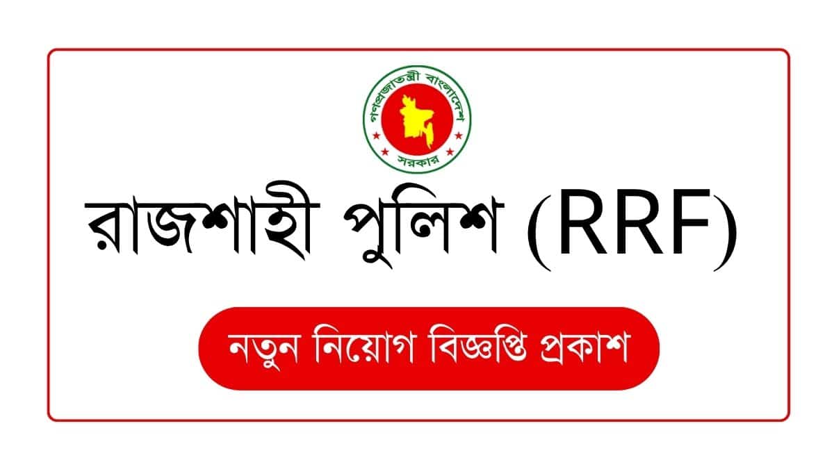 আরআরএফ (RRF) রাজশাহী পুলিশ নিয়োগ বিজ্ঞপ্তি