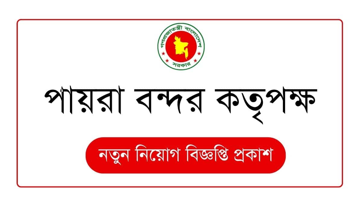 পায়রা বন্দর কতৃপক্ষ নিয়োগ বিজ্ঞপ্তি ২০২৬ PPA Job Circular 2026